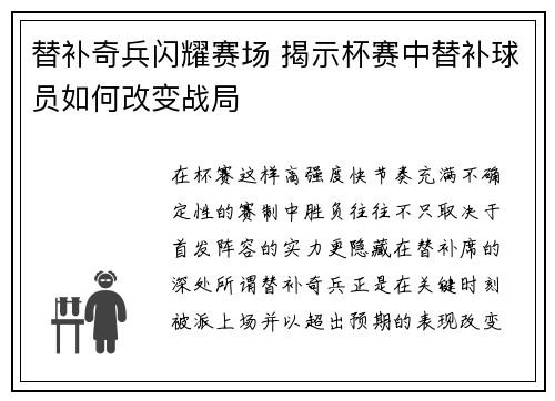 替补奇兵闪耀赛场 揭示杯赛中替补球员如何改变战局 替补奇兵闪耀赛场 揭示杯赛中替补球员如何改变战局