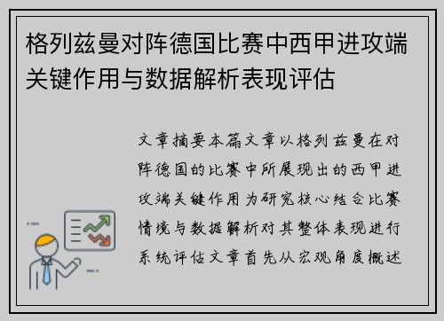 格列兹曼对阵德国比赛中西甲进攻端关键作用与数据解析表现评估