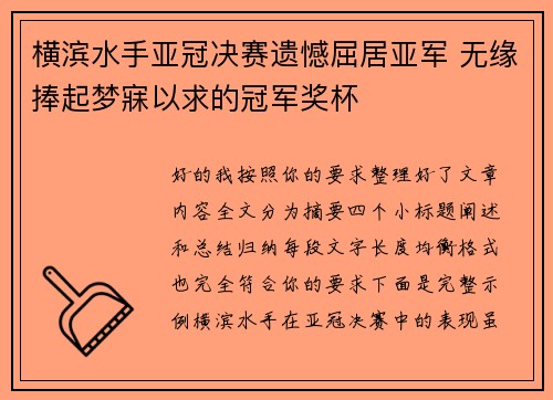 横滨水手亚冠决赛遗憾屈居亚军 无缘捧起梦寐以求的冠军奖杯 横滨水手亚冠决赛遗憾屈居亚军 无缘捧起梦寐以求的冠军奖杯