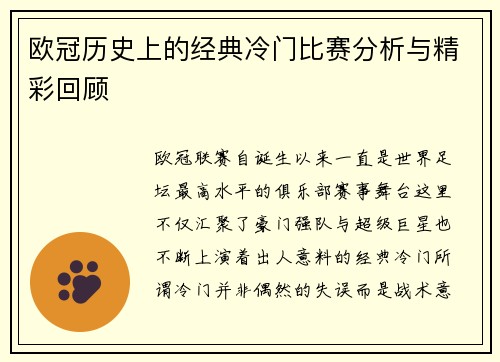 欧冠历史上的经典冷门比赛分析与精彩回顾 欧冠历史上的经典冷门比赛分析与精彩回顾
