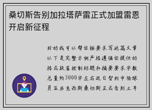 桑切斯告别加拉塔萨雷正式加盟雷恩开启新征程 桑切斯告别加拉塔萨雷正式加盟雷恩开启新征程