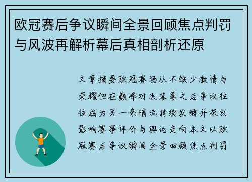 欧冠赛后争议瞬间全景回顾焦点判罚与风波再解析幕后真相剖析还原 欧冠赛后争议瞬间全景回顾焦点判罚与风波再解析幕后真相剖析还原