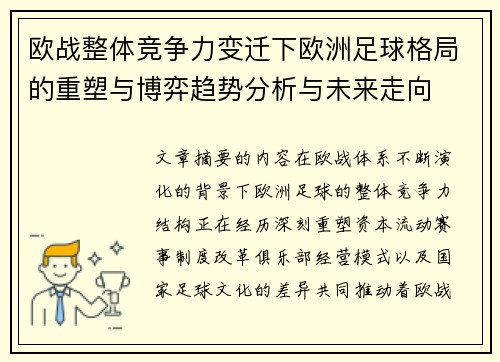 欧战整体竞争力变迁下欧洲足球格局的重塑与博弈趋势分析与未来走向 欧战整体竞争力变迁下欧洲足球格局的重塑与博弈趋势分析与未来走向