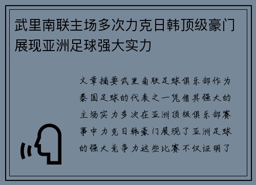 武里南联主场多次力克日韩顶级豪门展现亚洲足球强大实力 武里南联主场多次力克日韩顶级豪门展现亚洲足球强大实力
