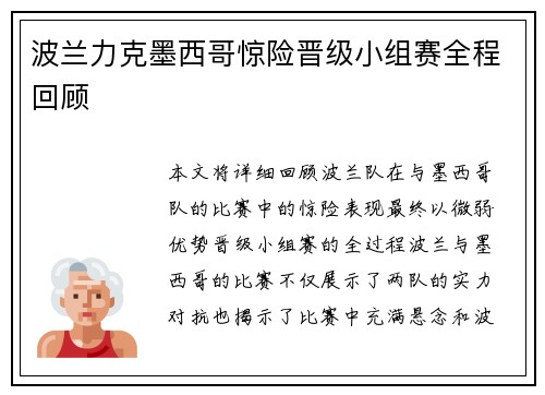 波兰力克墨西哥惊险晋级小组赛全程回顾