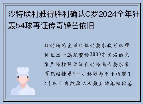 沙特联利雅得胜利确认C罗2024全年狂轰54球再证传奇锋芒依旧 沙特联利雅得胜利确认C罗2024全年狂轰54球再证传奇锋芒依旧