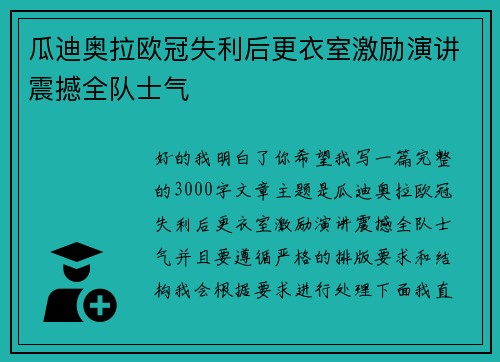 瓜迪奥拉欧冠失利后更衣室激励演讲震撼全队士气 瓜迪奥拉欧冠失利后更衣室激励演讲震撼全队士气