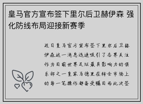 皇马官方宣布签下里尔后卫赫伊森 强化防线布局迎接新赛季 皇马官方宣布签下里尔后卫赫伊森 强化防线布局迎接新赛季