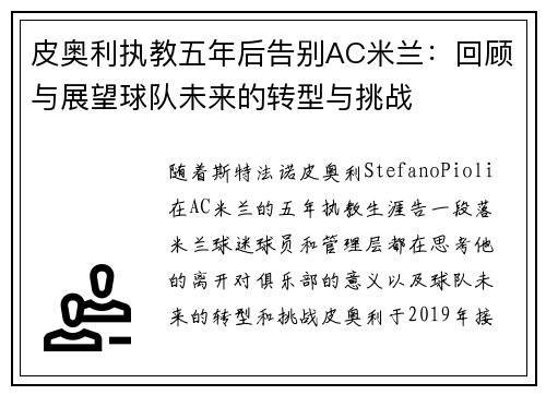 皮奥利执教五年后告别AC米兰:回顾与展望球队未来的转型与挑战 皮奥利执教五年后告别AC米兰:回顾与展望球队未来的转型与挑战