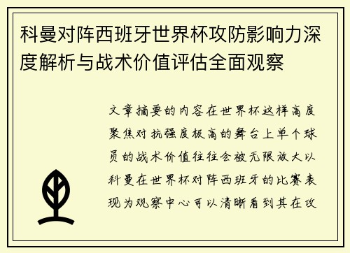 科曼对阵西班牙世界杯攻防影响力深度解析与战术价值评估全面观察 科曼对阵西班牙世界杯攻防影响力深度解析与战术价值评估全面观察