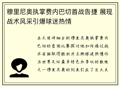 穆里尼奥执掌费内巴切首战告捷 展现战术风采引爆球迷热情