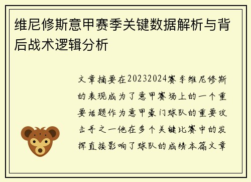 维尼修斯意甲赛季关键数据解析与背后战术逻辑分析 维尼修斯意甲赛季关键数据解析与背后战术逻辑分析