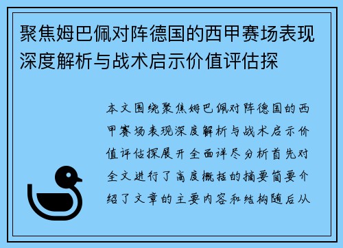 聚焦姆巴佩对阵德国的西甲赛场表现深度解析与战术启示价值评估探 聚焦姆巴佩对阵德国的西甲赛场表现深度解析与战术启示价值评估探