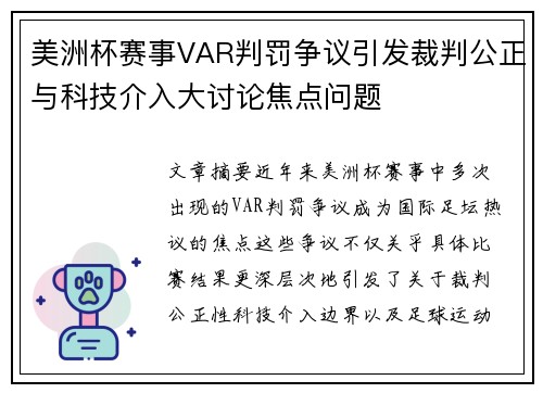 美洲杯赛事VAR判罚争议引发裁判公正与科技介入大讨论焦点问题 美洲杯赛事VAR判罚争议引发裁判公正与科技介入大讨论焦点问题