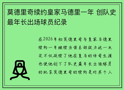 莫德里奇续约皇家马德里一年 创队史最年长出场球员纪录 莫德里奇续约皇家马德里一年 创队史最年长出场球员纪录