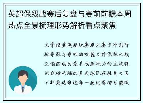 英超保级战赛后复盘与赛前前瞻本周热点全景梳理形势解析看点聚焦