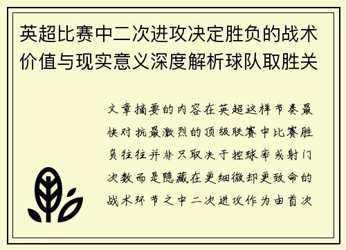 英超比赛中二次进攻决定胜负的战术价值与现实意义深度解析球队取胜关键