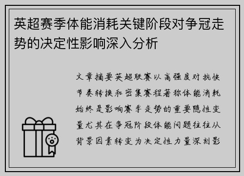 英超赛季体能消耗关键阶段对争冠走势的决定性影响深入分析