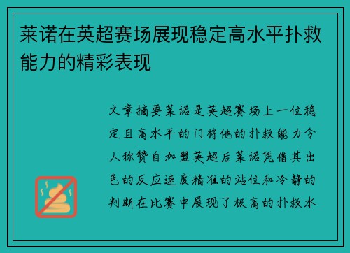 莱诺在英超赛场展现稳定高水平扑救能力的精彩表现 莱诺在英超赛场展现稳定高水平扑救能力的精彩表现
