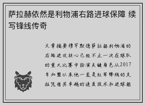 萨拉赫依然是利物浦右路进球保障 续写锋线传奇 萨拉赫依然是利物浦右路进球保障 续写锋线传奇