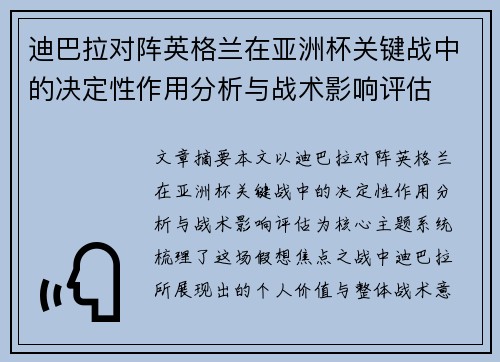 迪巴拉对阵英格兰在亚洲杯关键战中的决定性作用分析与战术影响评估 迪巴拉对阵英格兰在亚洲杯关键战中的决定性作用分析与战术影响评估