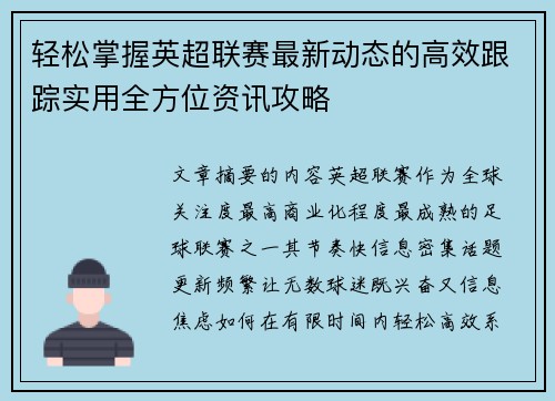 轻松掌握英超联赛最新动态的高效跟踪实用全方位资讯攻略 轻松掌握英超联赛最新动态的高效跟踪实用全方位资讯攻略