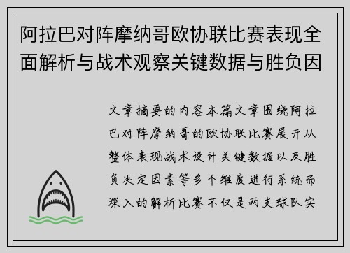 阿拉巴对阵摩纳哥欧协联比赛表现全面解析与战术观察关键数据与胜负因素 阿拉巴对阵摩纳哥欧协联比赛表现全面解析与战术观察关键数据与胜负因素