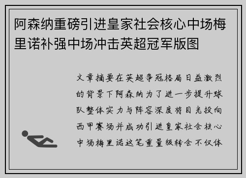 阿森纳重磅引进皇家社会核心中场梅里诺补强中场冲击英超冠军版图 阿森纳重磅引进皇家社会核心中场梅里诺补强中场冲击英超冠军版图