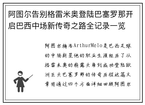 阿图尔告别格雷米奥登陆巴塞罗那开启巴西中场新传奇之路全记录一览 阿图尔告别格雷米奥登陆巴塞罗那开启巴西中场新传奇之路全记录一览