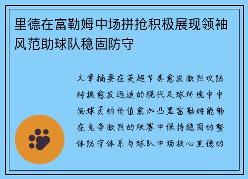 里德在富勒姆中场拼抢积极展现领袖风范助球队稳固防守 里德在富勒姆中场拼抢积极展现领袖风范助球队稳固防守
