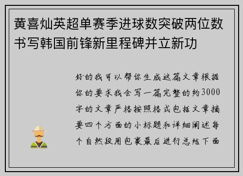 黄喜灿英超单赛季进球数突破两位数书写韩国前锋新里程碑并立新功 黄喜灿英超单赛季进球数突破两位数书写韩国前锋新里程碑并立新功