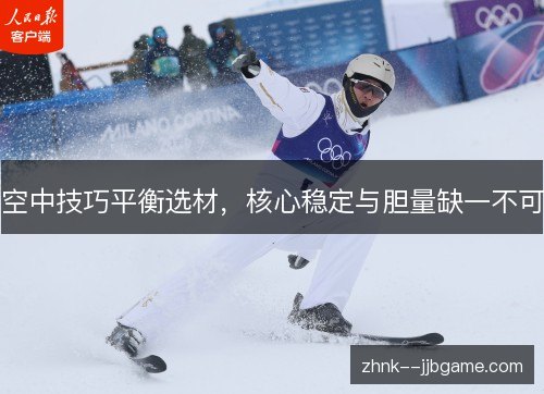 空中技巧平衡选材,核心稳定与胆量缺一不可 空中技巧平衡选材,核心稳定与胆量缺一不可