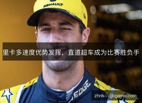 里卡多速度优势发挥,直道超车成为比赛胜负手 里卡多速度优势发挥,直道超车成为比赛胜负手