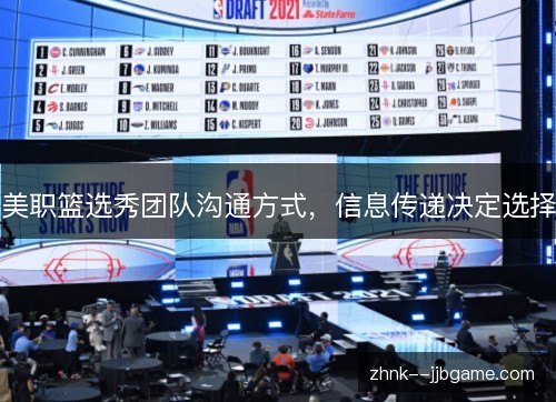 美职篮选秀团队沟通方式，信息传递决定选择